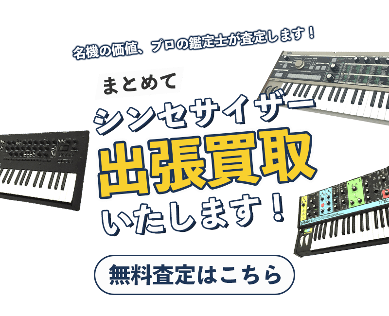 シンセサイザーまとめて出張買取　査定依頼はこちら